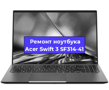 Замена тачпада на ноутбуке Acer Swift 3 SF314-41 в Тюмени